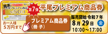 平尾プレミアム商品券｜冊子