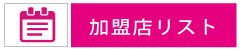 平尾商工連合会加盟店