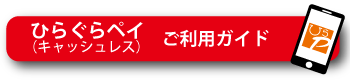 ひらぐらペイご利用ガイド