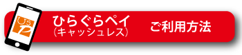 ひらぐらペイご利用方法