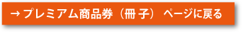 →プレミアム商品券（冊子）ページに戻る