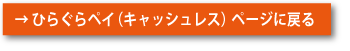 →ひらぐらペイ（キャッシュレス）ページに戻る