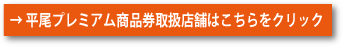平尾プレミアム商品券取扱店舗はこちらをクリック