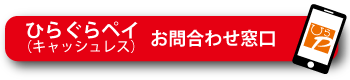 ひらぐらペイお問合わせ窓口