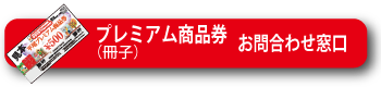 プレミアム商品券お問合わせ窓口