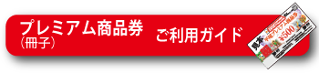 プレミアム商品券ご利用ガイド