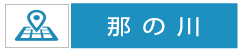 那の川のショップ