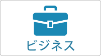 ビジネス｜企業紹介ページ｜平尾商工連合会