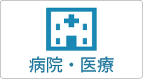 病院｜医療｜企業紹介ページ｜平尾商工連合会