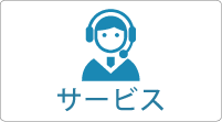 サービス｜企業紹介ページ｜平尾商工連合会