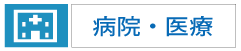 平尾地区病院｜平尾地区医療｜ひら・ぐら