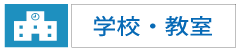 平尾地区学校｜平尾地区教室｜ひら・ぐら