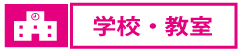 平尾地区学校｜平尾地区教室｜ひら・ぐら