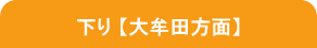 下り【大牟田方面】