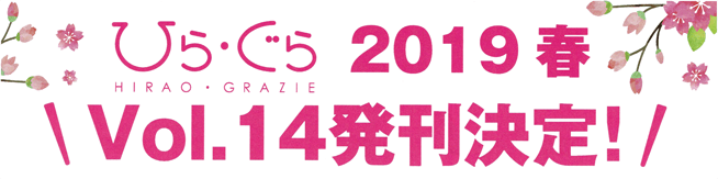 2019春｜ひら・ぐらVol.14発刊決定！