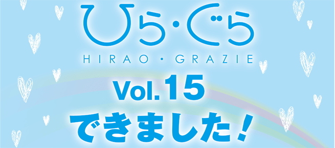 2020年｜ひら・ぐらVol.15できました！