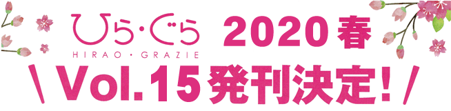 2019春｜ひら・ぐらVol.14発刊決定！