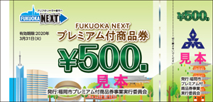 プレミアム付商品券｜消費税率引上げ｜平尾商工連合会