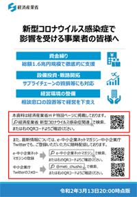 新型コロナウイルス感染症｜支援策｜経済産業省