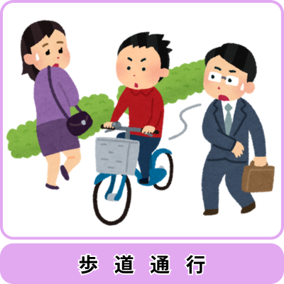 青切符の対象となる主な行為｜歩道通行