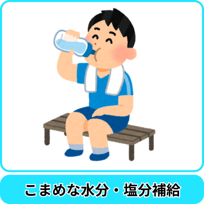 熱中症｜対策｜水分補給｜塩分補給