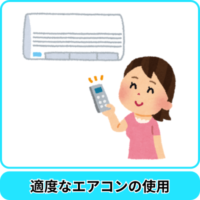 熱中症｜対策｜エアコン