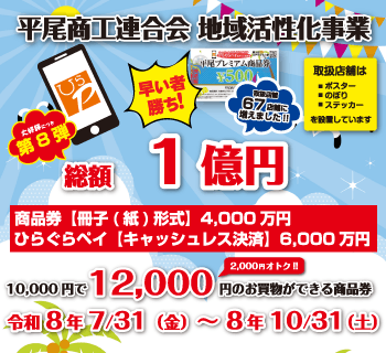 プレミアム商品券｜ひらぐらペイ