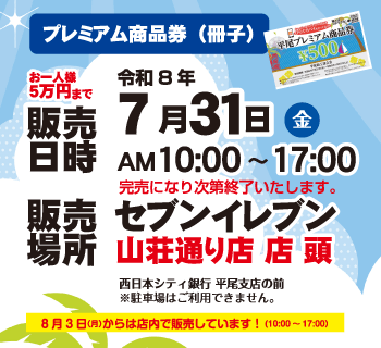 プレミアム商品券|平尾商工連合会 プレミアム商品券|ひらぐら