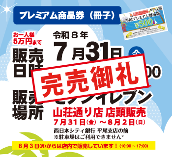 プレミアム商品券|平尾商工連合会 プレミアム商品券|ひらぐら