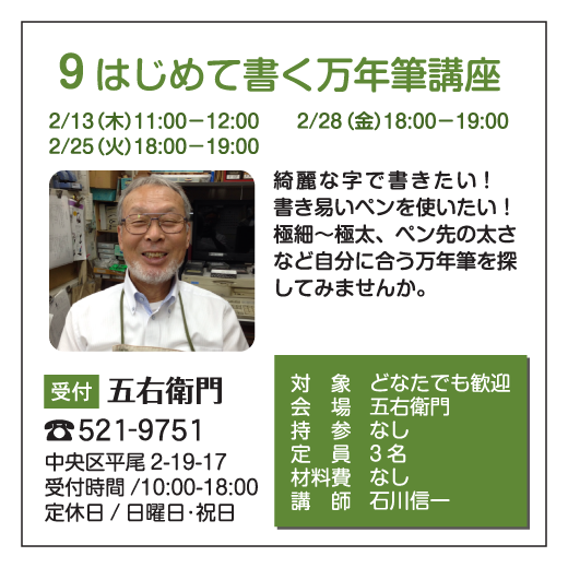 はじめて書く万年筆講座｜五右衛門