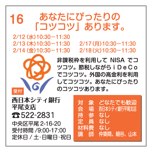 あなたにぴったりの「コツコツ」あります。｜西日本シティ銀行平尾支店