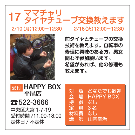 ママチャリタイヤチューブ交換教えます｜HAPPY BOX｜平尾店