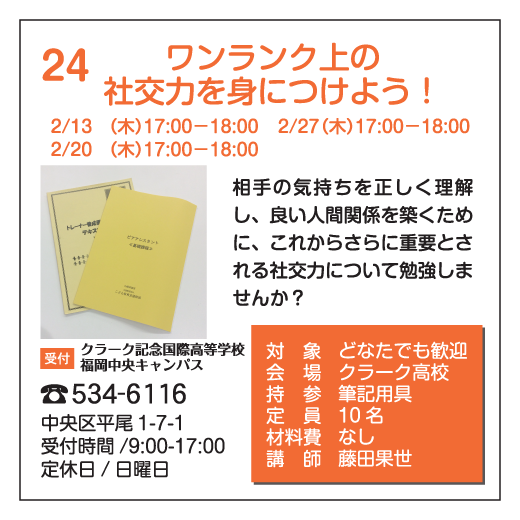 ワンランク上の社交力を身につけよう！｜クラーク記念国際高等学校福岡中央キャンパス