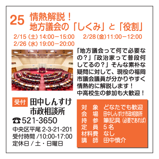 情熱解説！地方議会の「しくみ」と「役割」｜田中しんすけ市政相談所