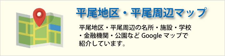 平尾地区・周辺マップ｜平尾商工連合会