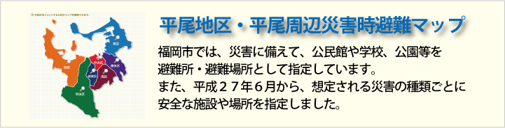 福岡市中央区災害時避難マップ｜平尾商工連合会