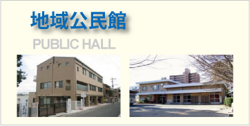 平尾地区・平尾周辺公民館｜平尾商工連合会