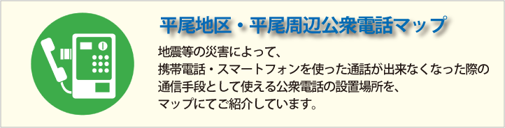 公衆電話マップ｜平尾地区｜平尾商工連合会